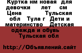 Куртка нм(новая) для девочки 5-6 лет(116см) › Цена ­ 3 400 - Тульская обл., Тула г. Дети и материнство » Детская одежда и обувь   . Тульская обл.